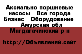 Аксиально-поршневые насосы - Все города Бизнес » Оборудование   . Амурская обл.,Магдагачинский р-н